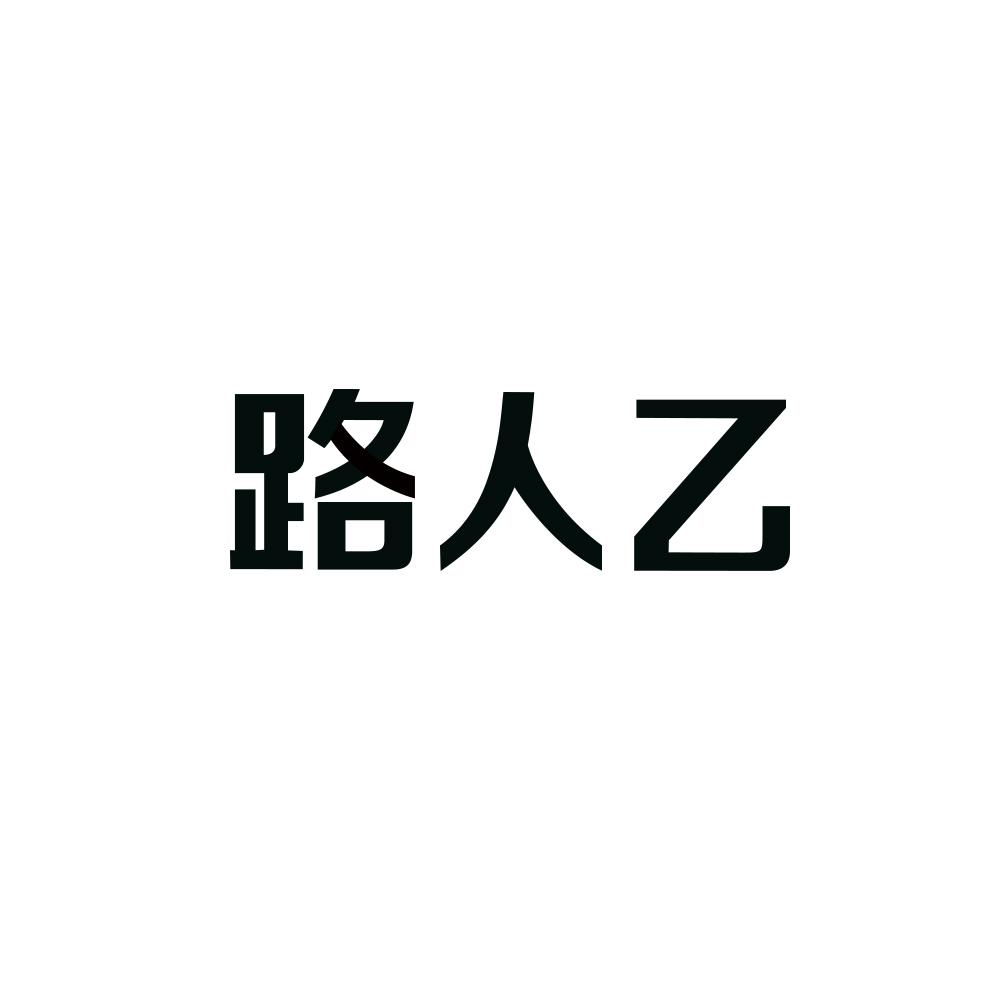 路人乙商标图片